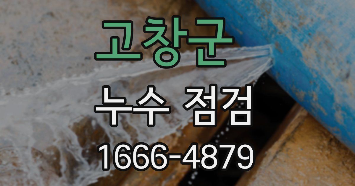 고창군 누수 점검