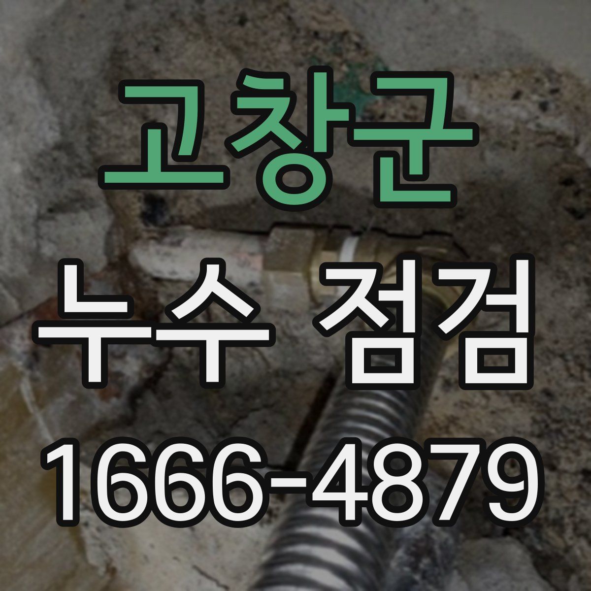 고창군 누수 점검