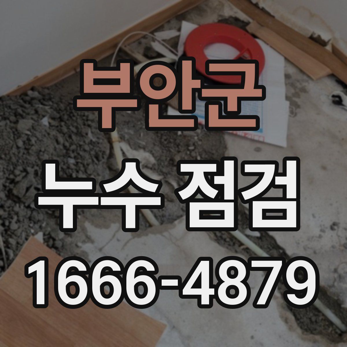 부안군 누수 점검