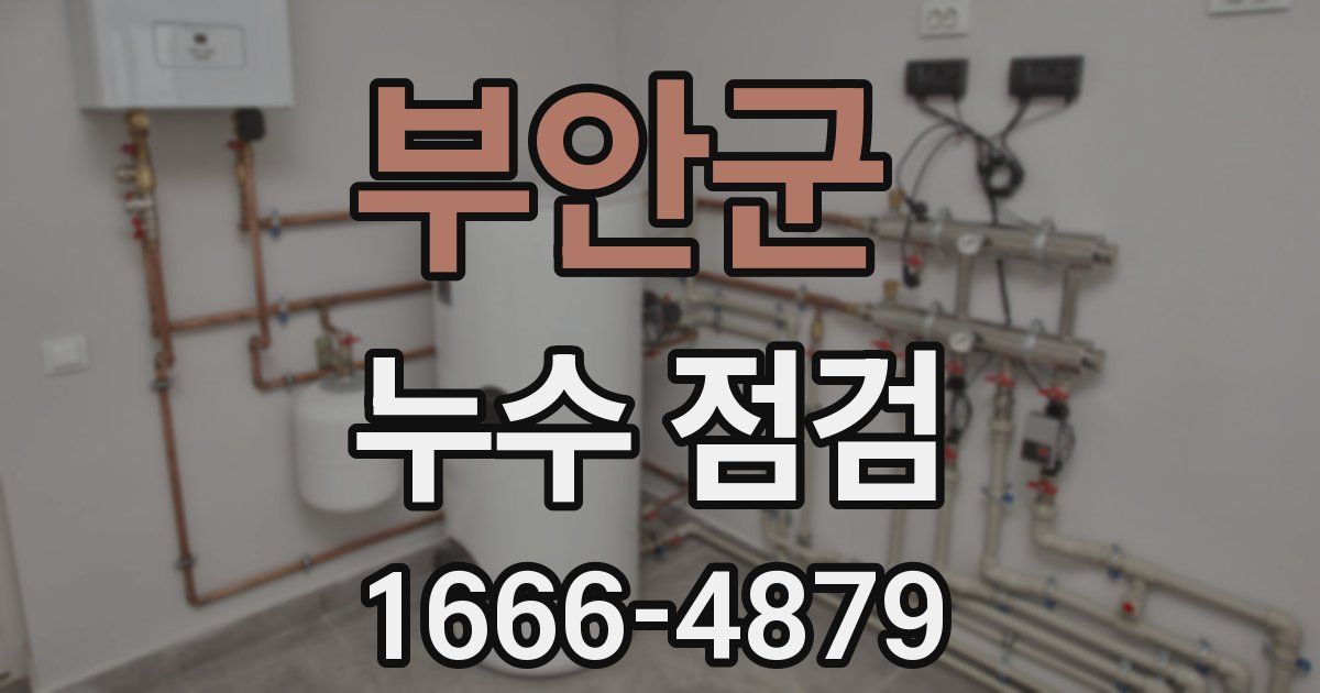 부안군 누수 점검