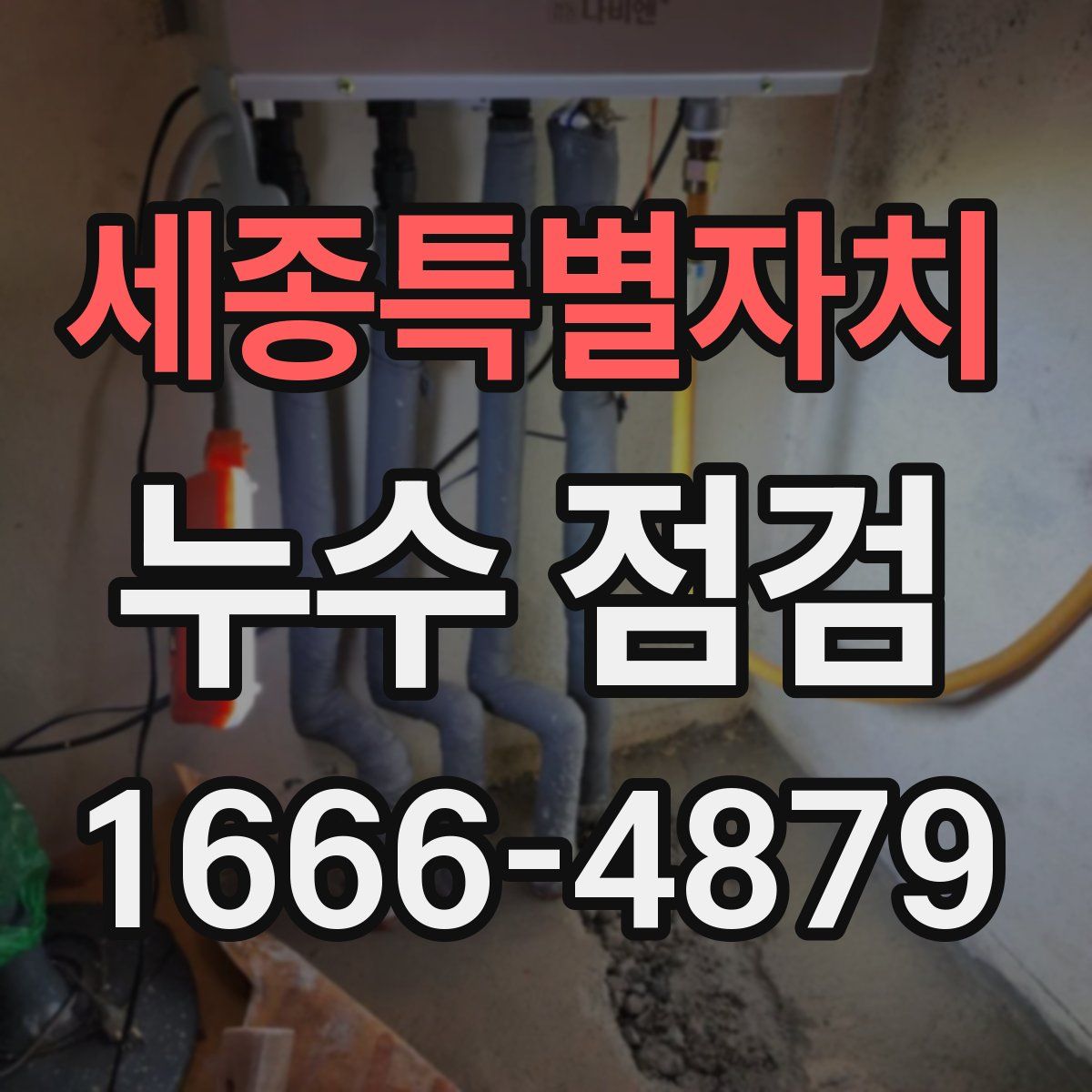 세종특별자치 누수 점검