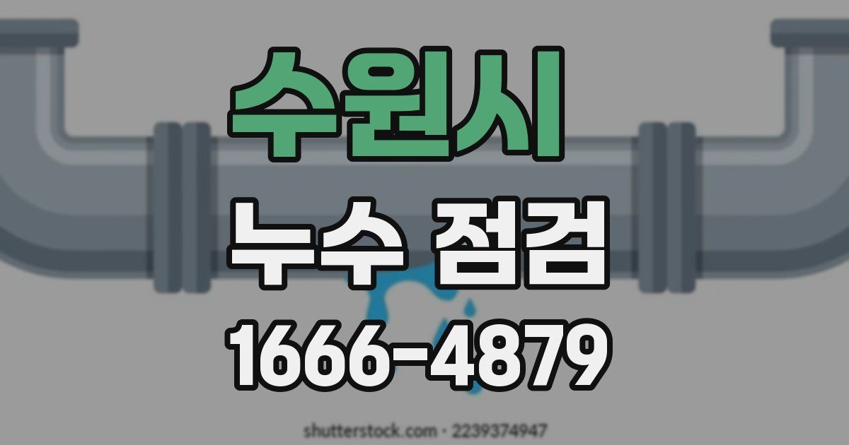 수원시 누수 점검