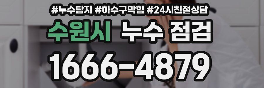 수원시 누수 점검