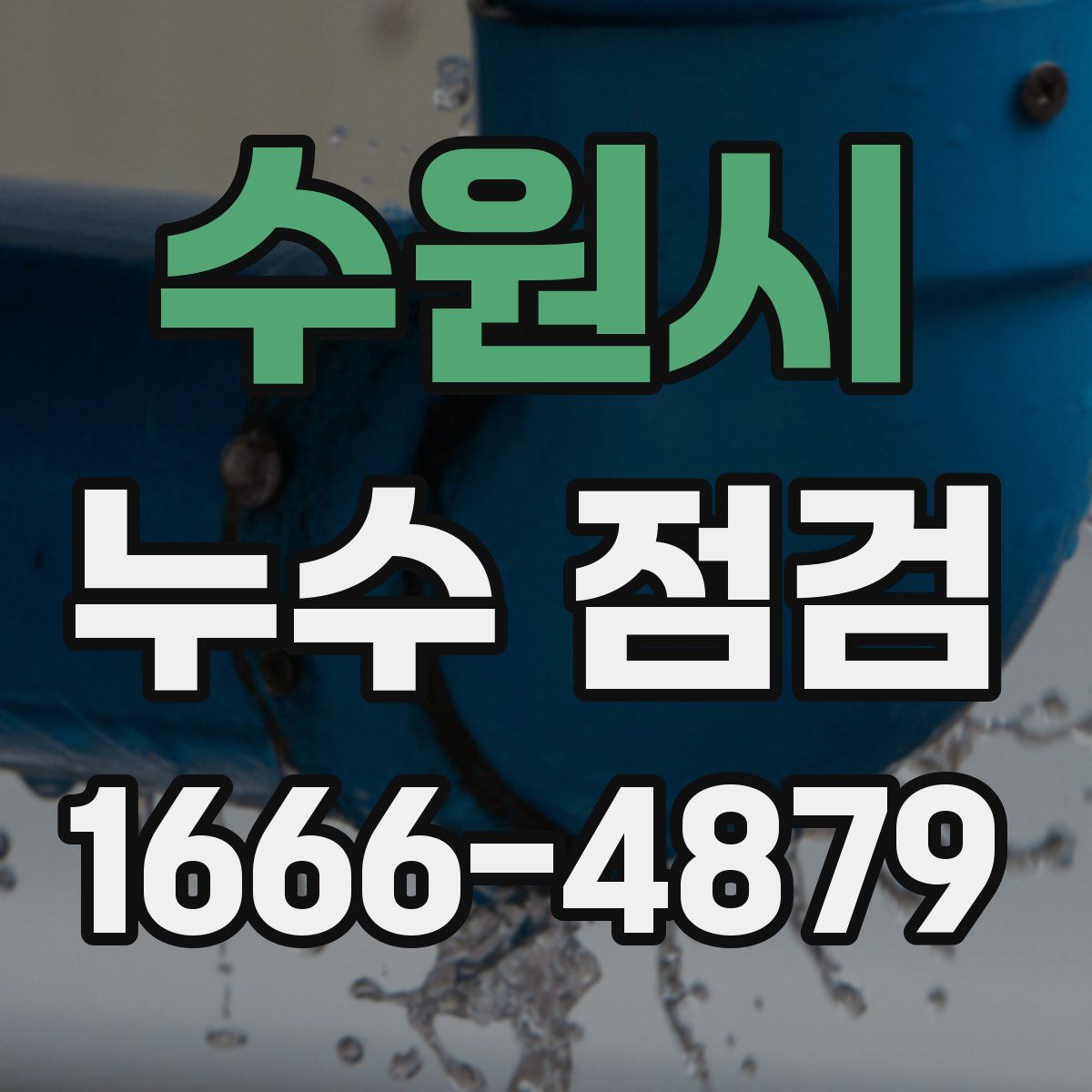 수원시 누수 점검
