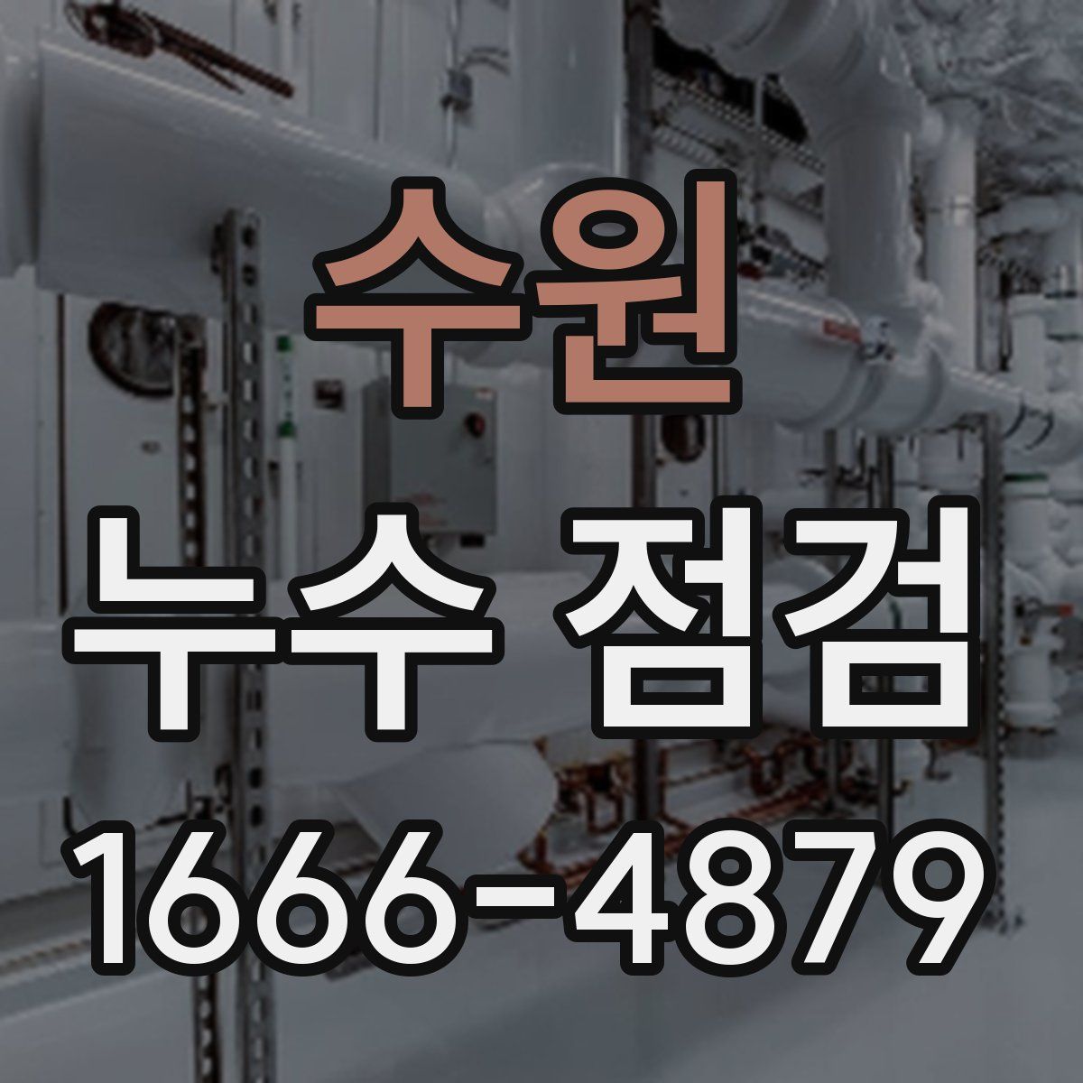 수원 누수 점검