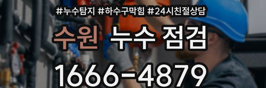 수원 누수 점검