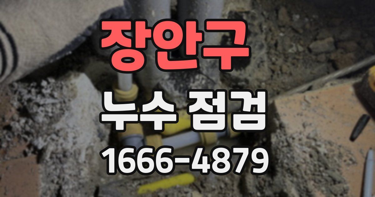 장안구 누수 점검
