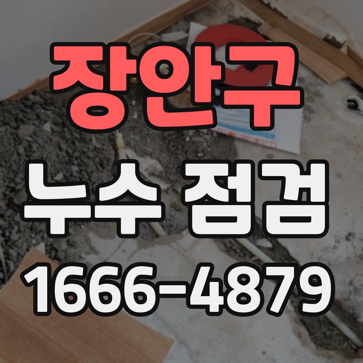 장안구 누수 점검