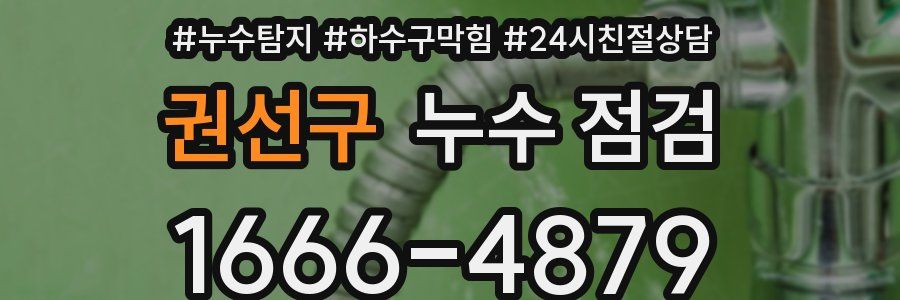 권선구 누수 점검