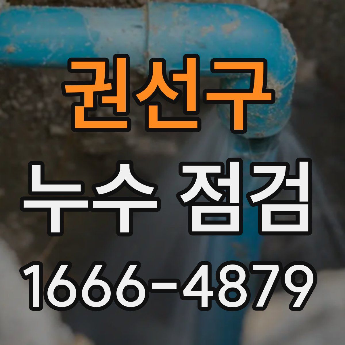 권선구 누수 점검