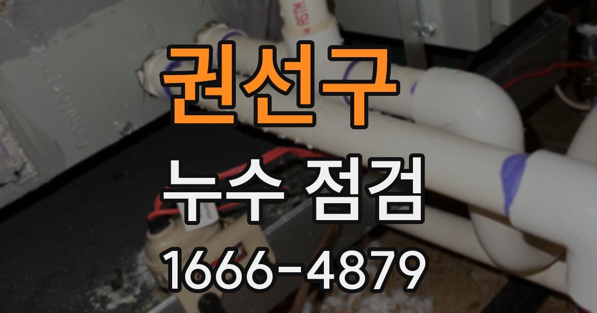 권선구 누수 점검