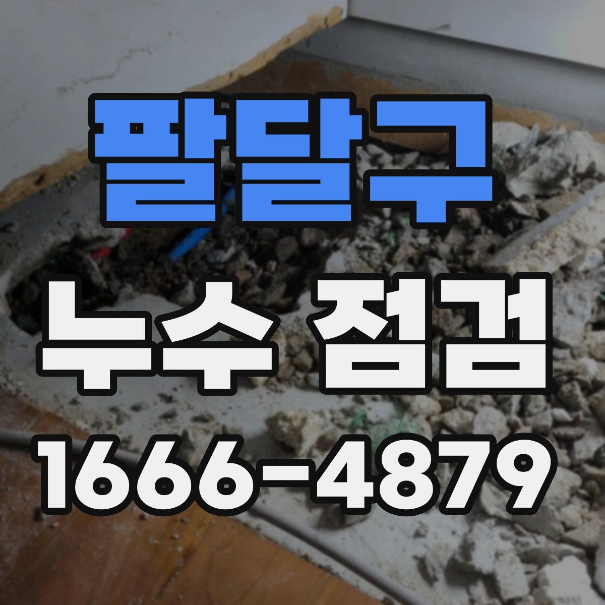 팔달구 누수 점검