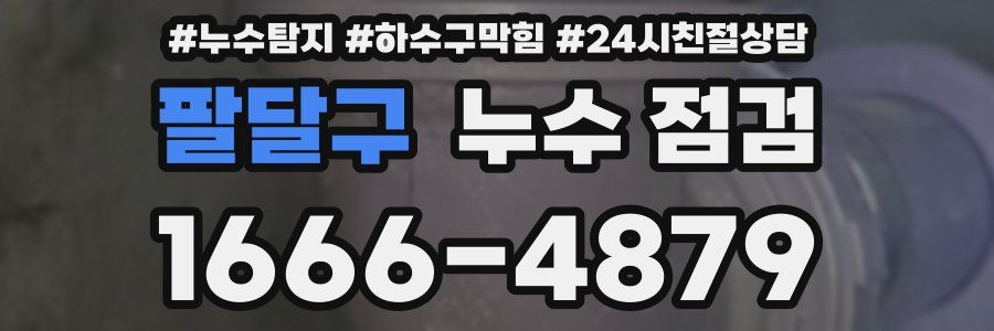 팔달구 누수 점검