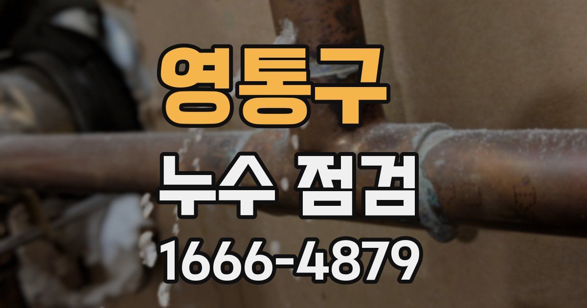 영통구 누수 점검