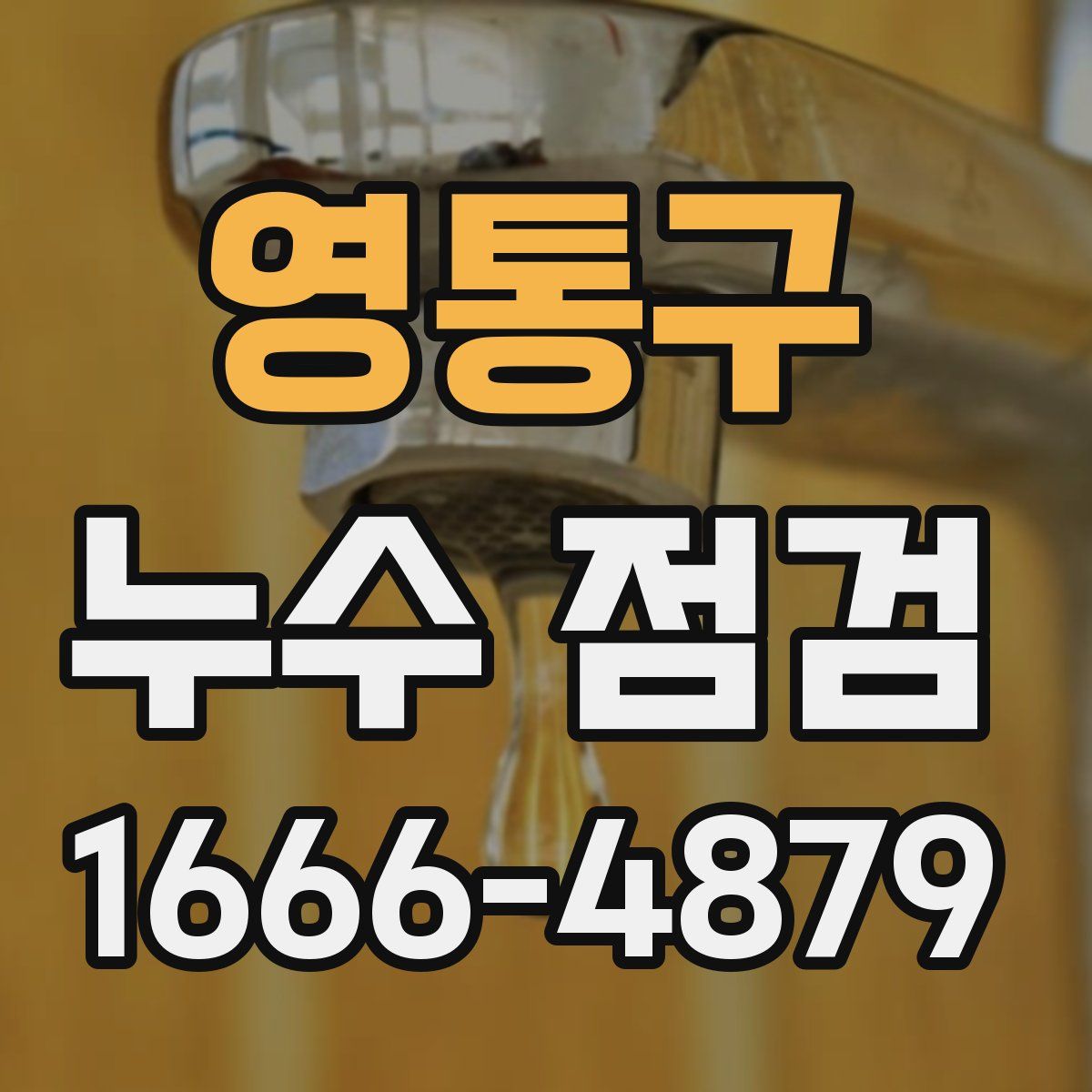 영통구 누수 점검