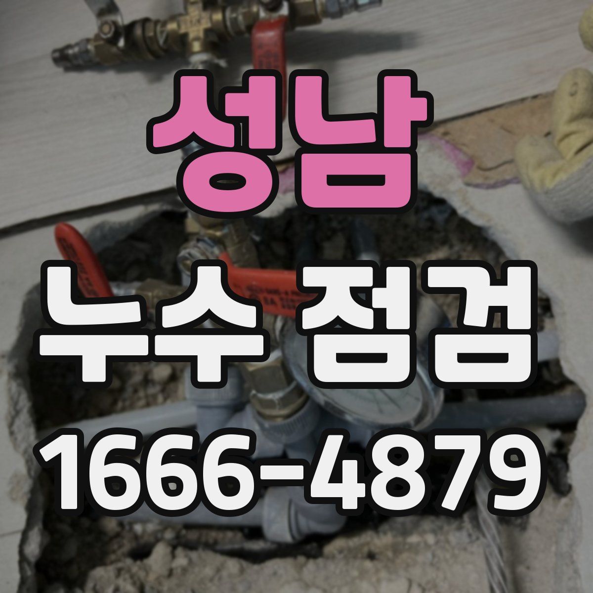 성남 누수 점검