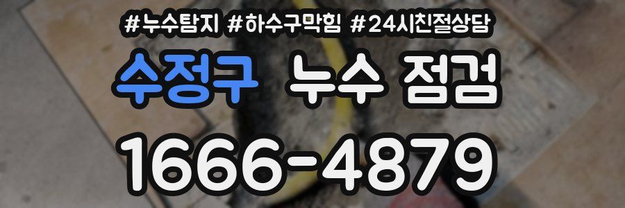 수정구 누수 점검