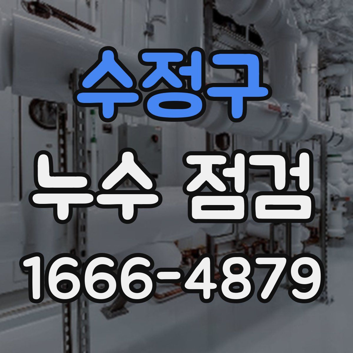 수정구 누수 점검