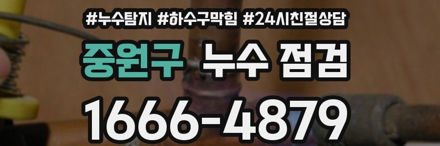 중원구 누수 점검