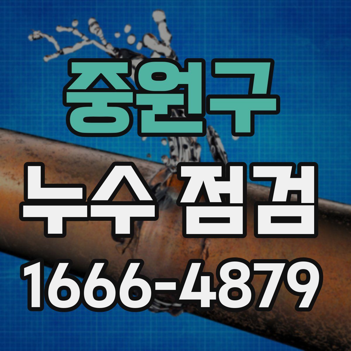 중원구 누수 점검