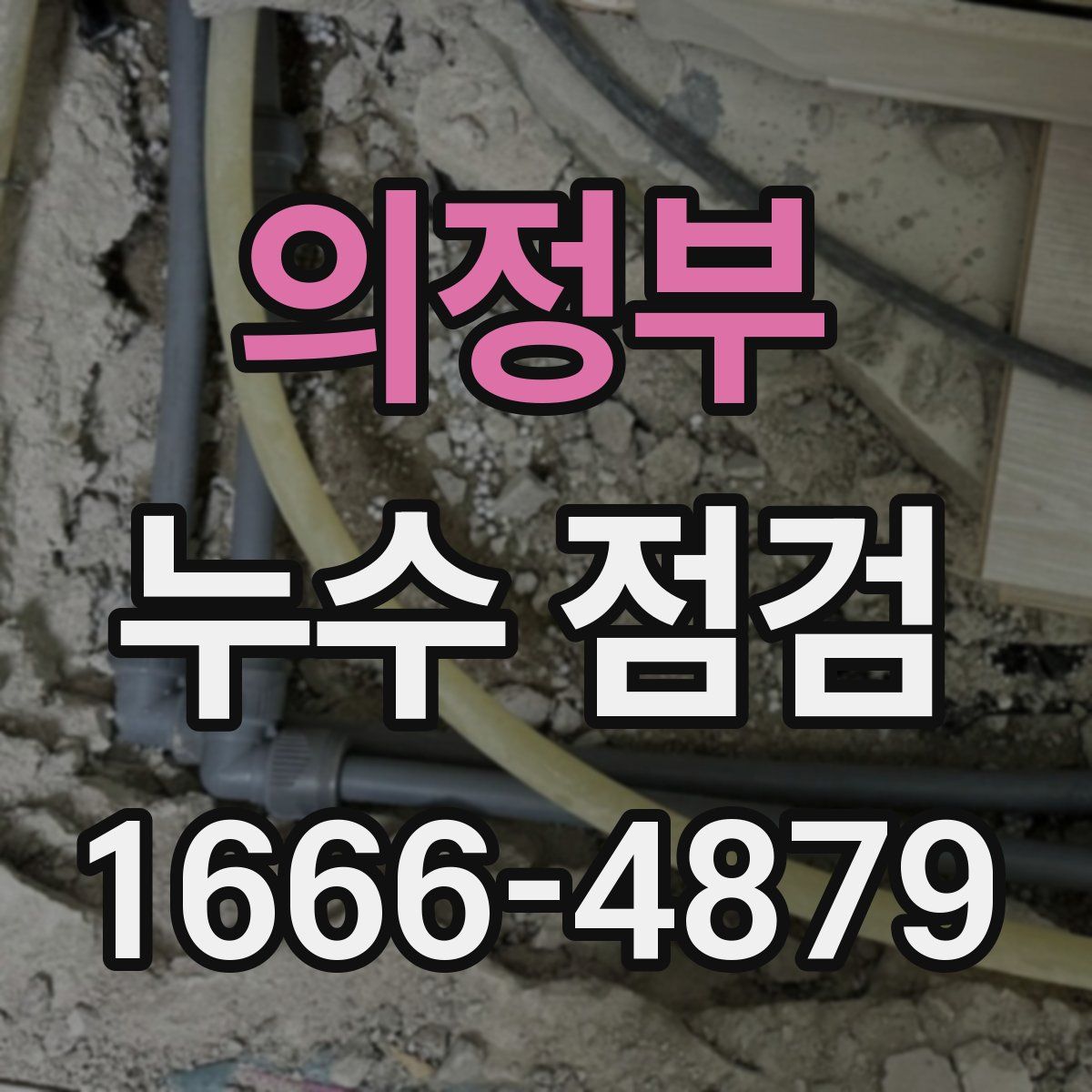 의정부 누수 점검