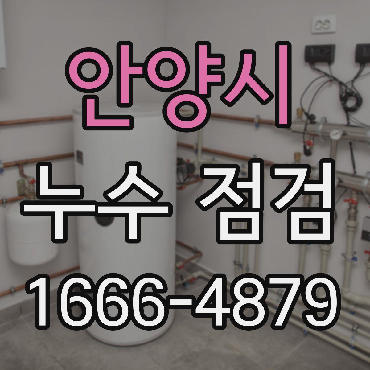 안양시 누수 점검