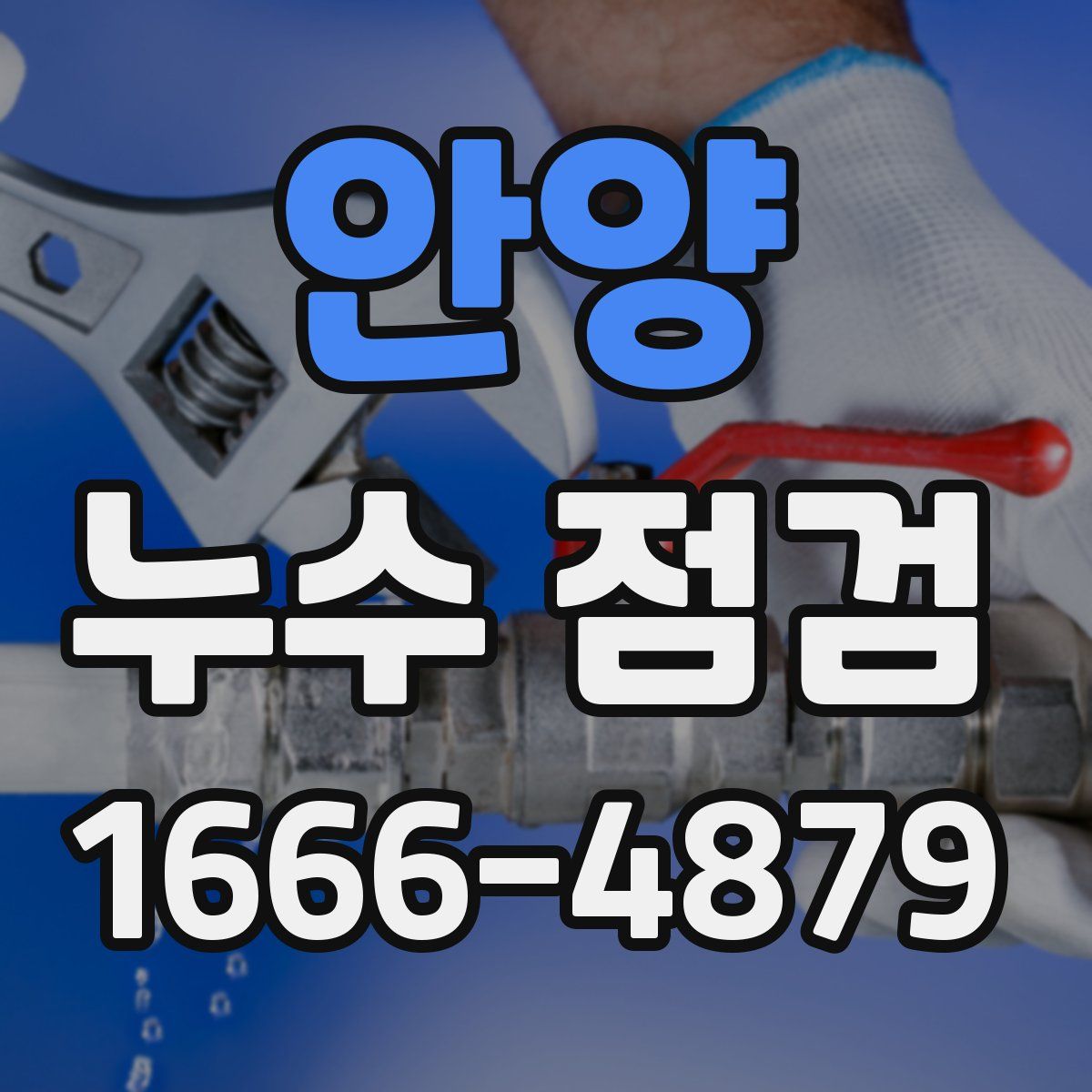 안양 누수 점검
