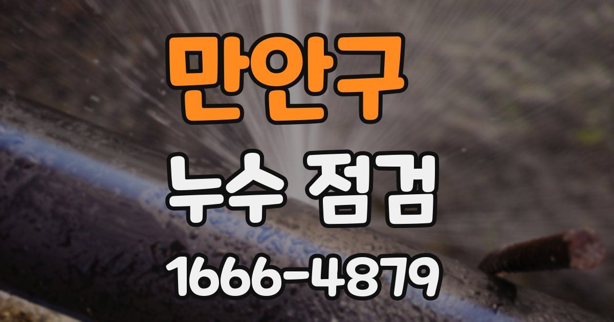 만안구 누수 점검