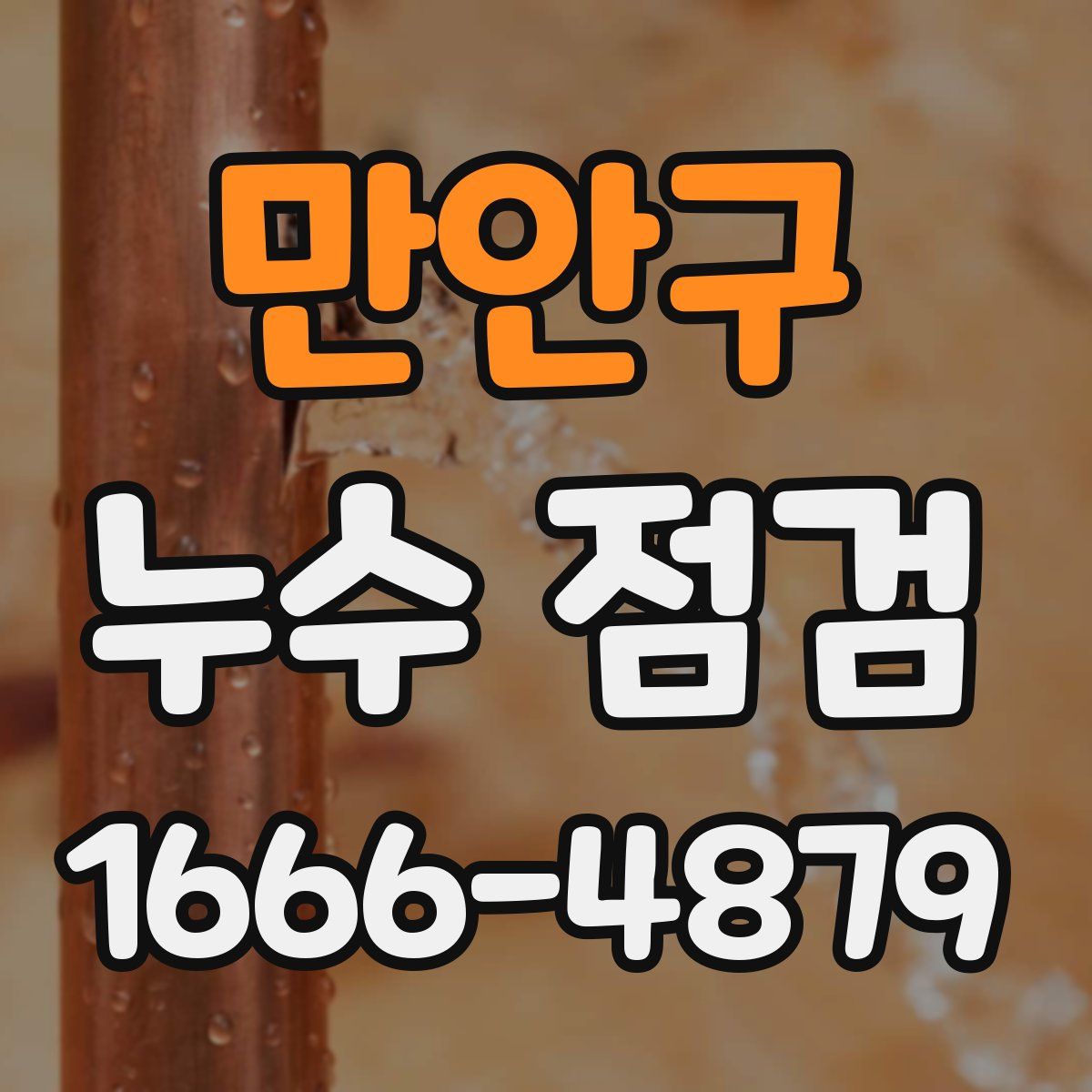만안구 누수 점검