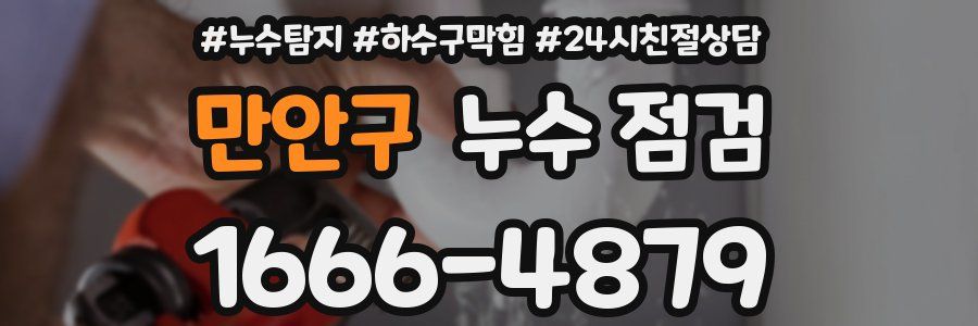 만안구 누수 점검