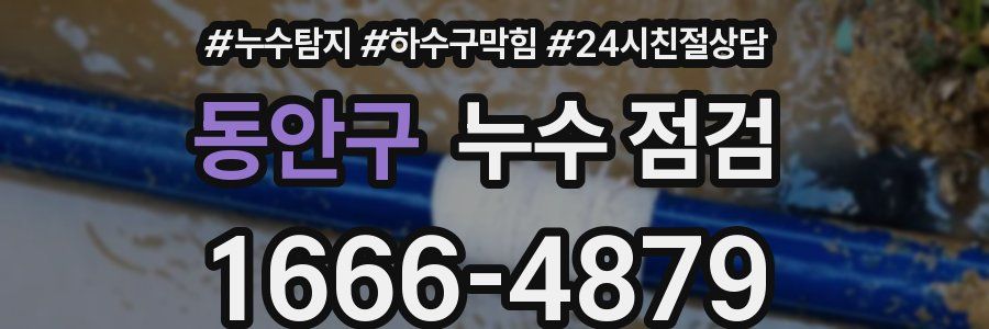 동안구 누수 점검