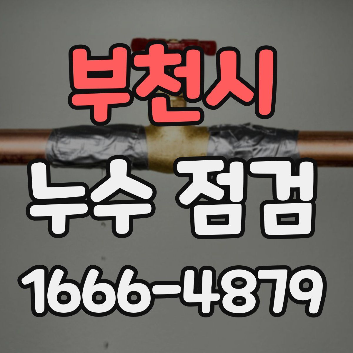 부천시 누수 점검