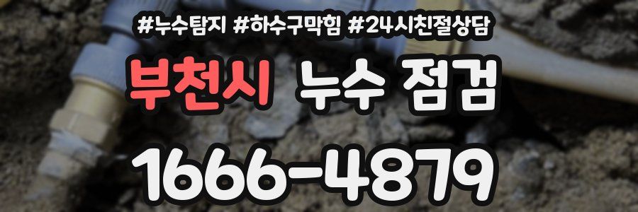 부천시 누수 점검