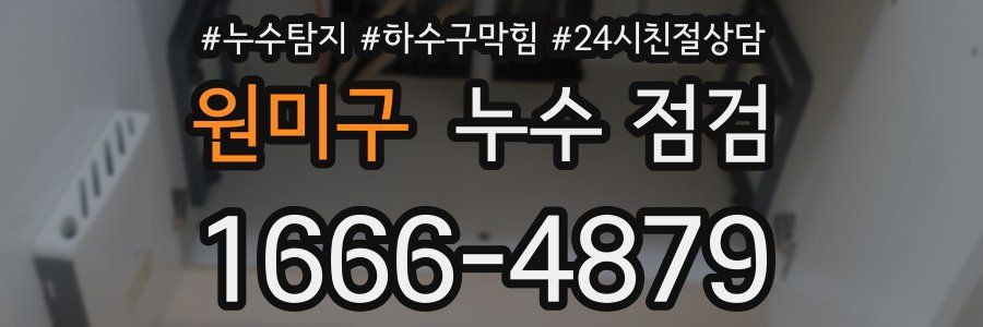 원미구 누수 점검