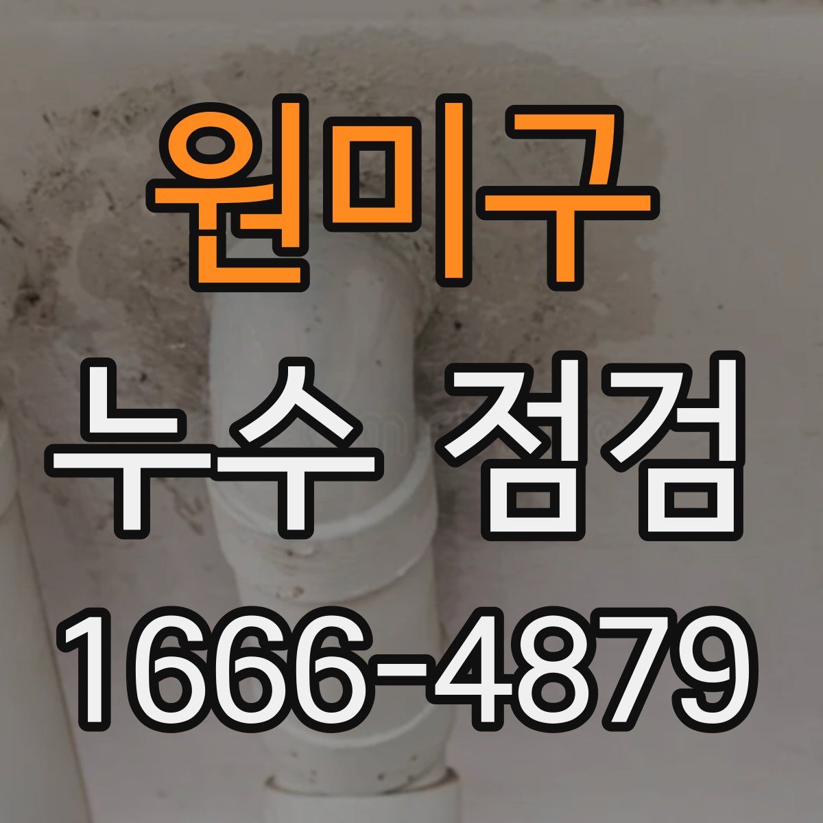 원미구 누수 점검