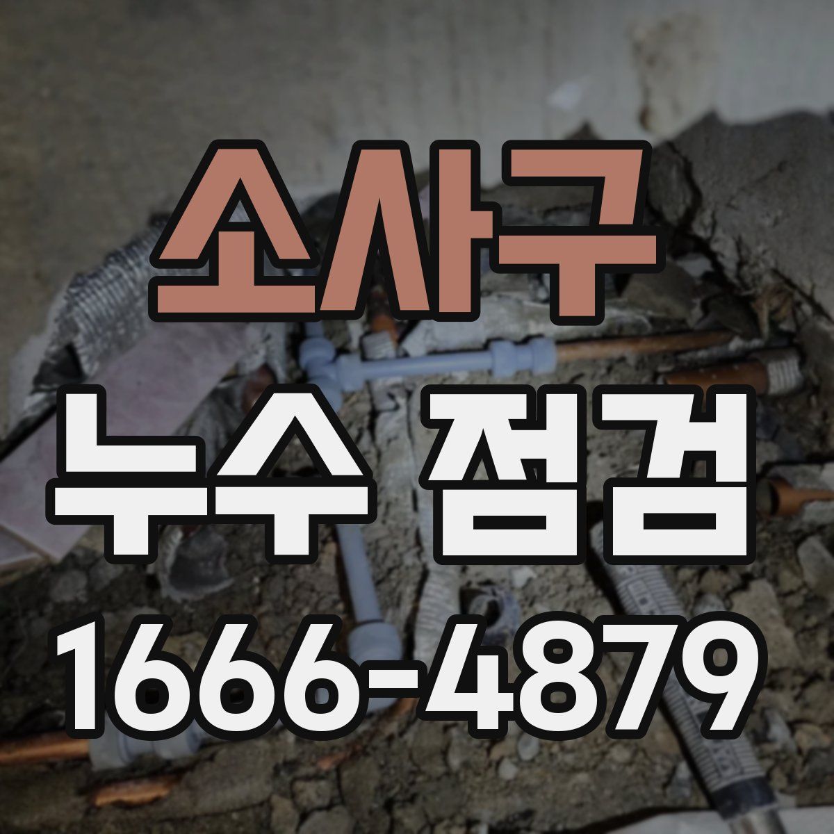소사구 누수 점검
