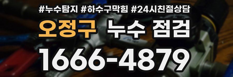 오정구 누수 점검