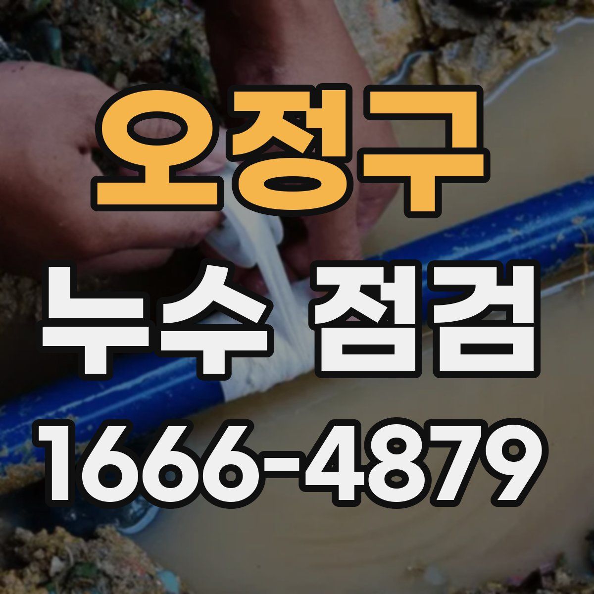 오정구 누수 점검