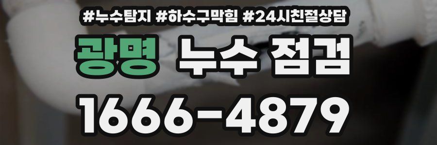 광명 누수 점검