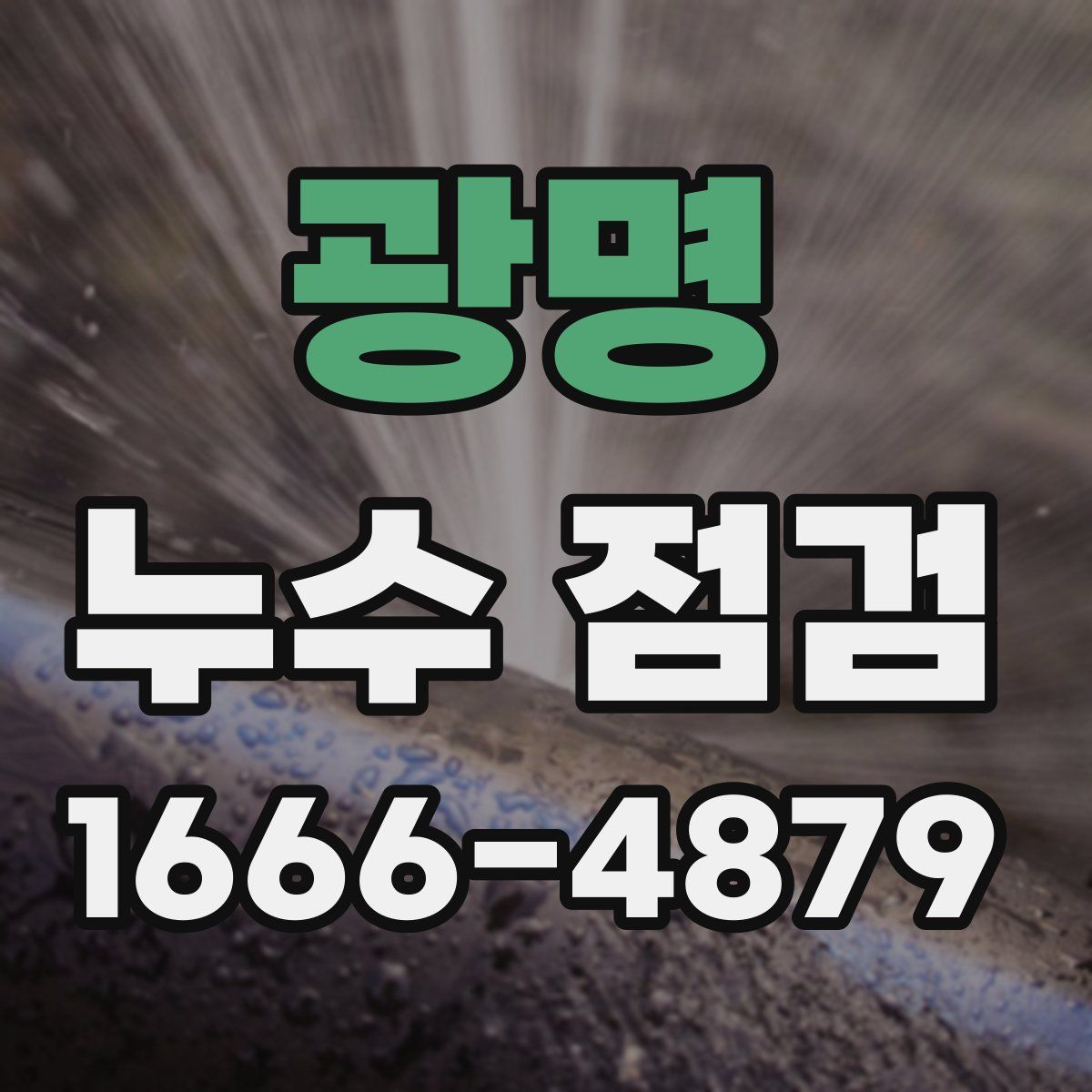 광명 누수 점검