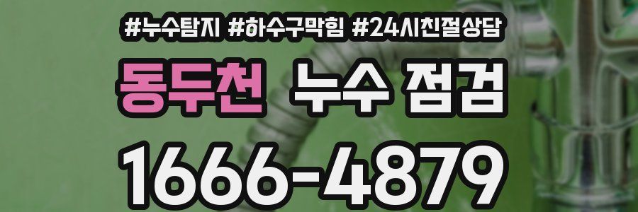 동두천 누수 점검