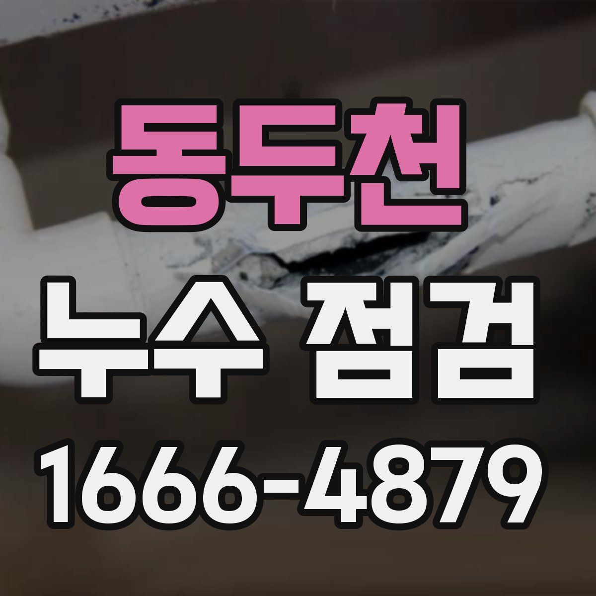 동두천 누수 점검