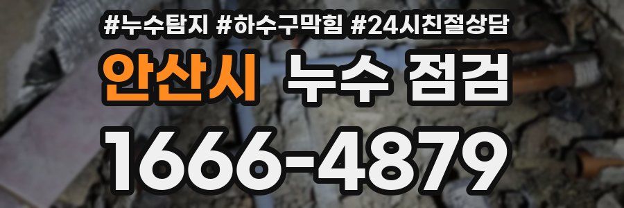 안산시 누수 점검