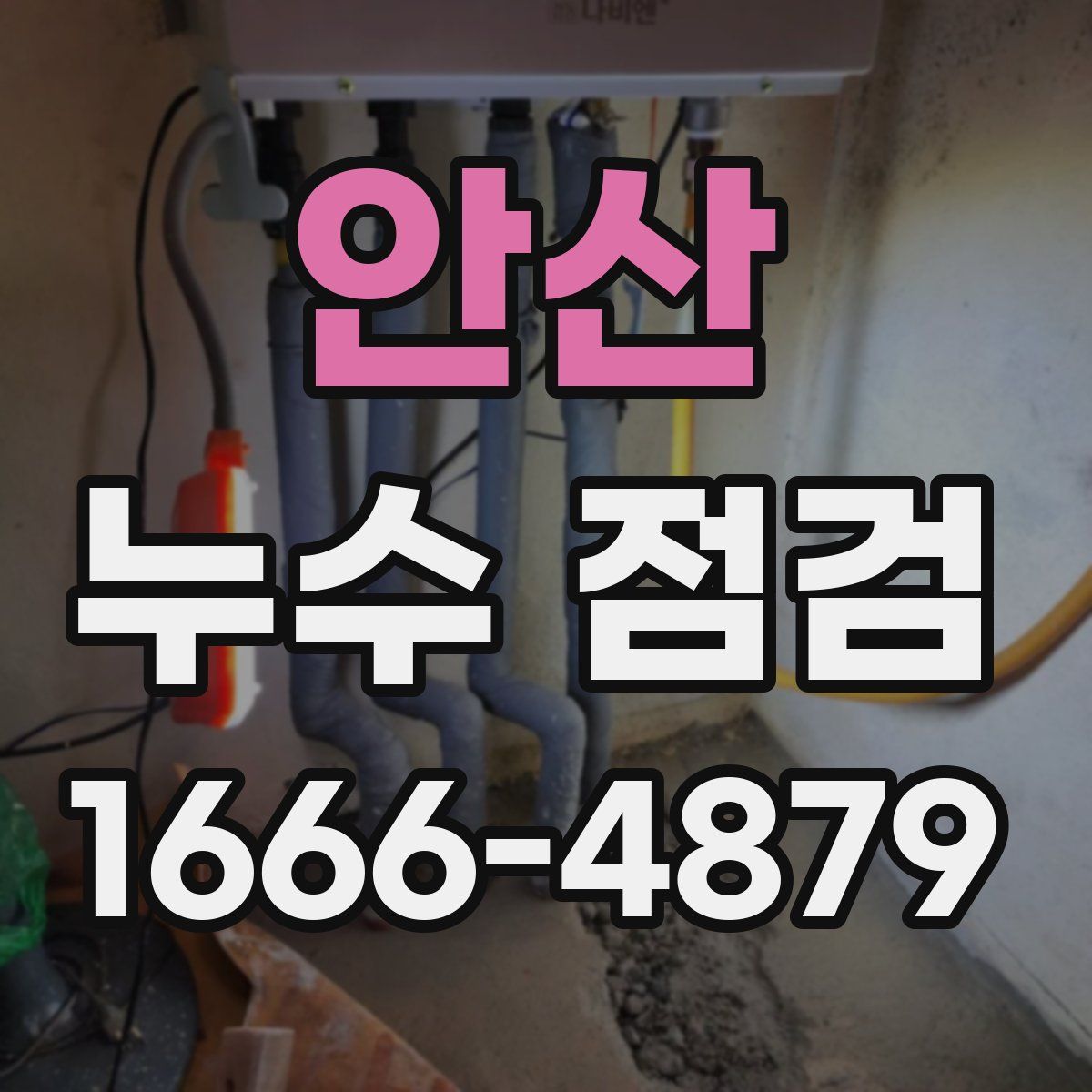 안산 누수 점검
