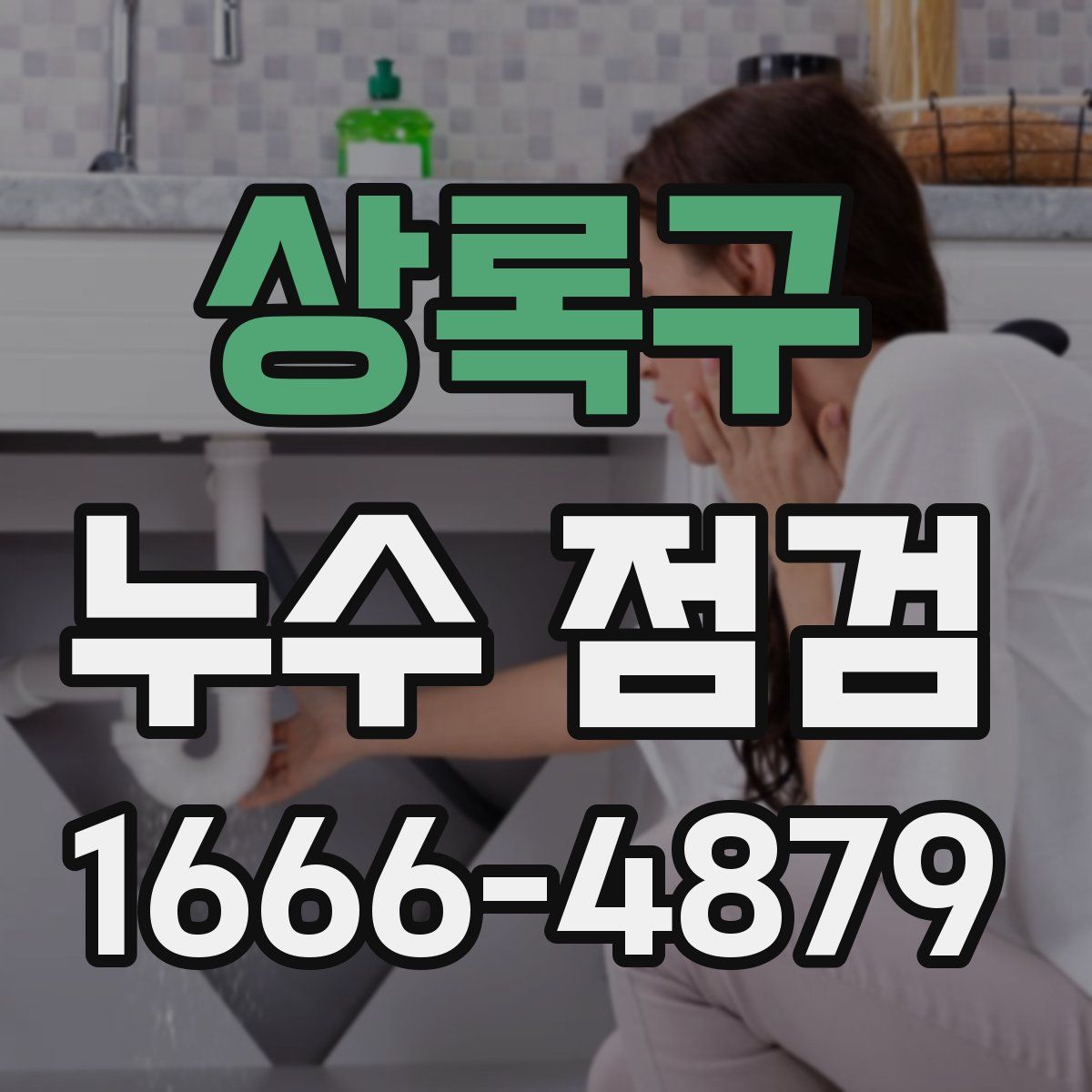 상록구 누수 점검