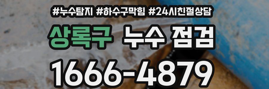 상록구 누수 점검