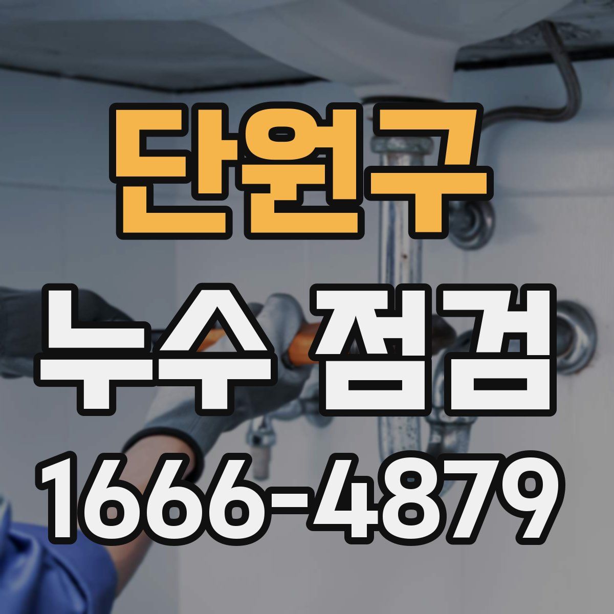 단원구 누수 점검