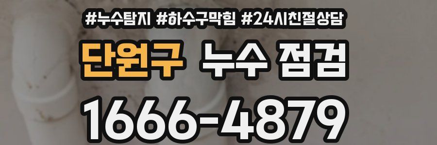 단원구 누수 점검