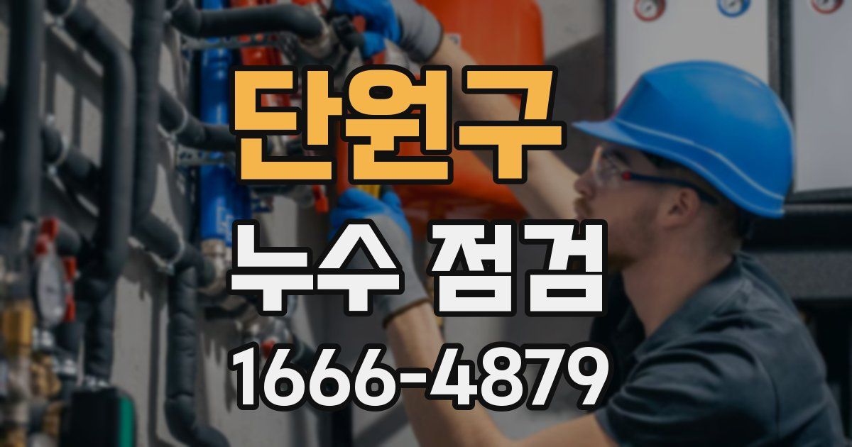 단원구 누수 점검