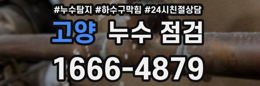 고양 누수 점검